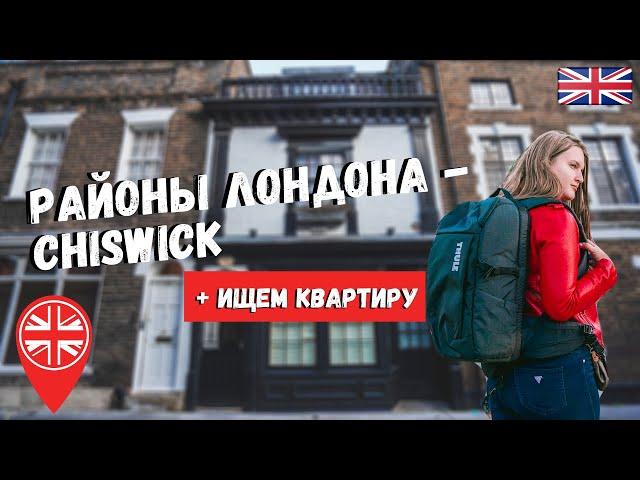 ПРОГУЛКА ПО ЛОНДОНУ: РАЙОН CHISWICK (ЧИЗИК) + ИЩЕМ КВАРТИРУ В ЛОНДОНЕ