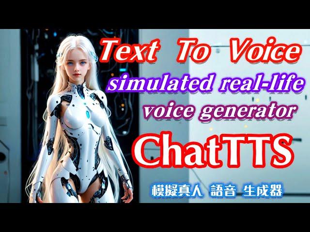 【Eai-019】Shocking!ChatTTS Text to voice effect, like a real person talking, can be installed locally