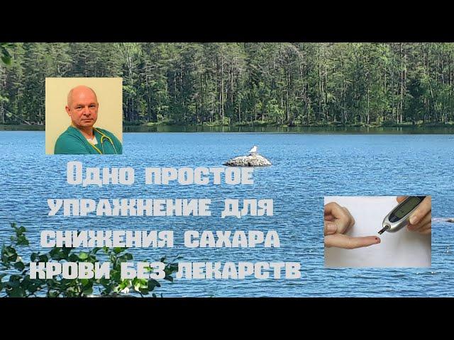 Одно простое упражнение для снижения сахара крови без лекарств