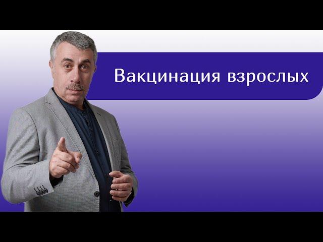 Вакцинация взрослых - Доктор Комаровский