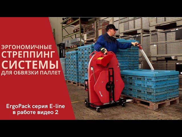 ErgoPack 725E эффективная технология стреппирования грузов на паллете
