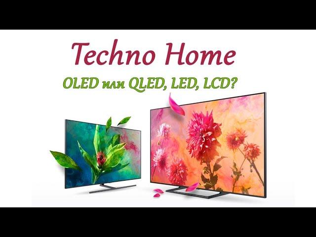 Что выбрать?! Топовый OLED или QLED, LED, LCD?Сравнение картинки 2020