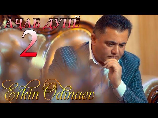 Эркин Одинаев - Ачаб дунё 2 | Erkin Odinaev - Ajab dunyo 2