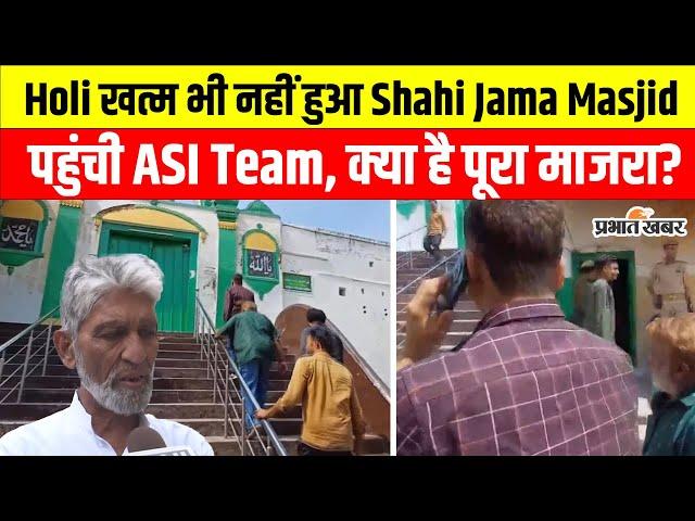 Sambhal News: Holi के अगले ही दिन ASI Team क्यों पहुंची Shahi Jama Masjid