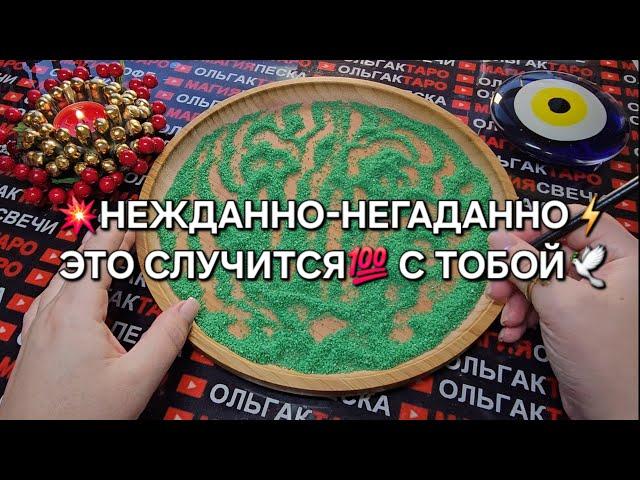 НЕЖДАННО-НЕГАДАННО ЧТО  ДОЛЖНО СЛУЧИТСЯ С ВАМИ ГАДАНИЕ НА ПЕСКЕ