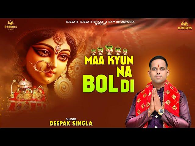 Maa Kyun Na Boldi | official video | Deepak Singla | Ram Bhogpuria | Latest Mata Bhajan