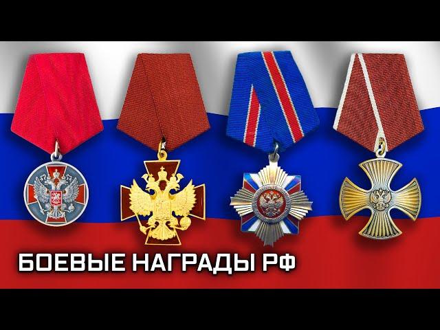 Боевые награды Российской Федерации