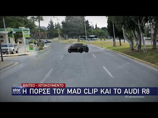 Ο τρόπος που τράκαρε ο Mad Clip!!!