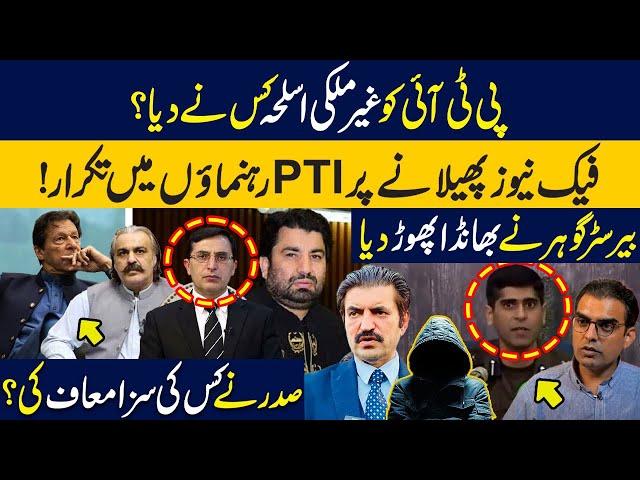 Who provided weapons to PTI? | Fight b/w PTI leadership | Shocking Statement by Barrister Gohar Khan