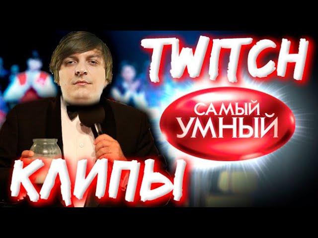 Викторина от Шусса "Twitch Клипы Банды"●(Лучшее с Бандой)