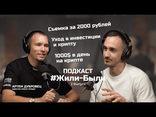 Променял видеосъемки на инвестиции. Крипта и чего от нее ждать | Артем Дубровец