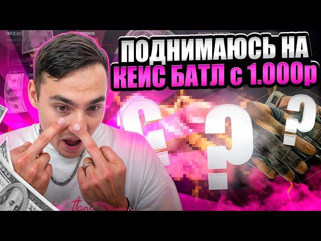 ️ ПРОВЕРЯЕМ CASE BATTLE с ЛОУ БАЛАНСА - И ЭТО ТОПОВЫЙ САЙТ? | КЕЙС БАТЛ | CASE BATTLE Промокод