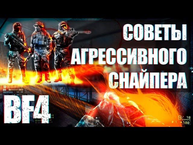 Battlefield 4: Советы агрессивного снайпера | Подставные фрагмуви? [Agressive recon]