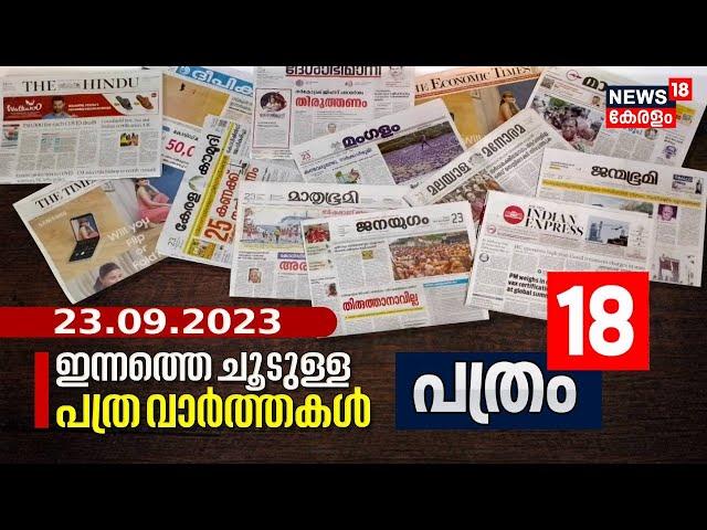 Pathram 18 | ഇന്നത്തെ പ്രധാന പത്ര വാർത്തകൾ - Newspaper Headlines |Morning News | 23rd September 2023