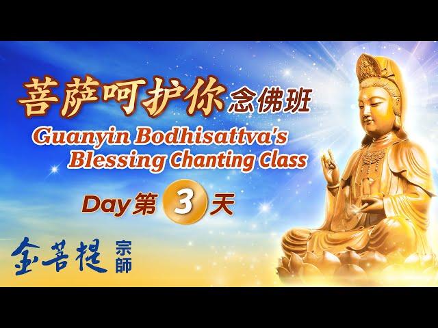 Guanyin Bodhisattva's Blessing Chanting Class (Day 3)