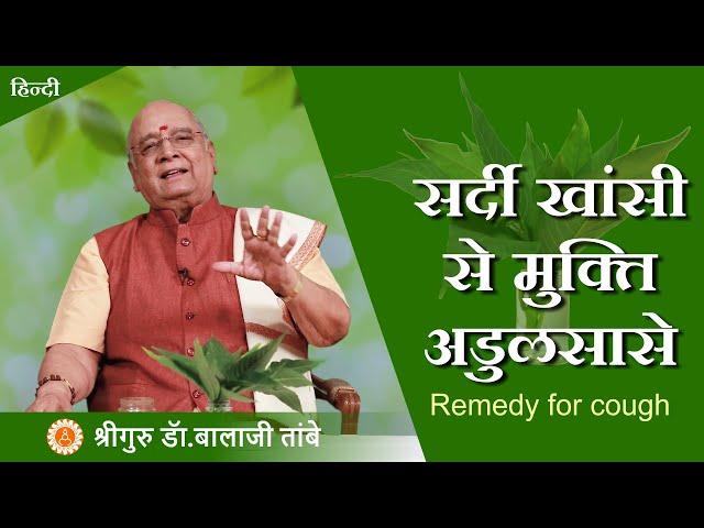 सर्दी खासी से मुक्ति अडुलसा से -Adulsa- the home remedy for cough