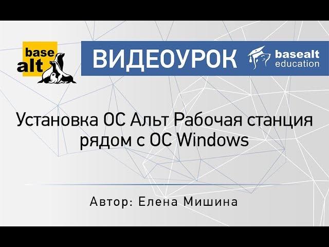 Установка ОС Альт Рабочая станция рядом с ОС Windows [архив]