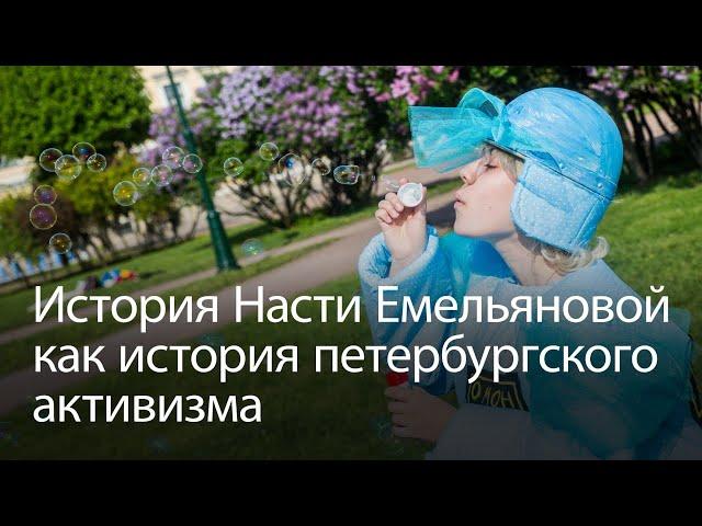 Памяти Насти Емельяновой | Феминистки поясняют