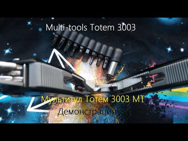 Мультиинструмент Тотем 3003 ( multitool Totem )