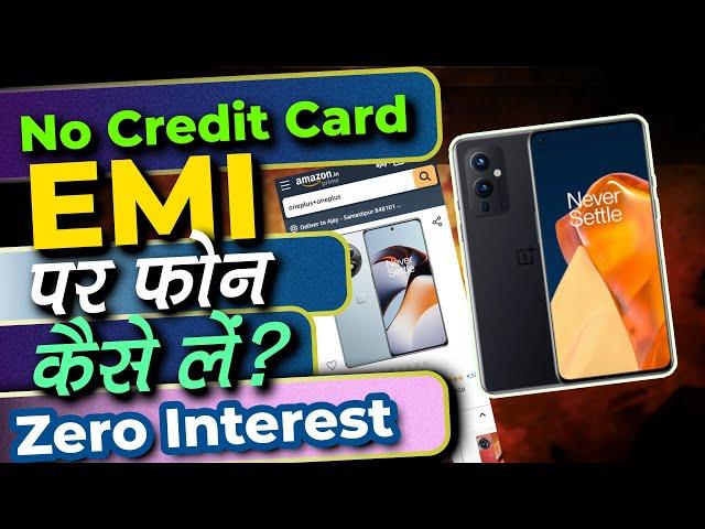How To Buy Any Mobile Smartphone On EMI Without Credit Card Debit Card | Zero Interest EMI
