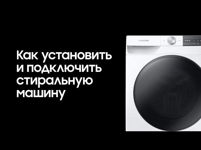 Как установить и подключить стиральную машину