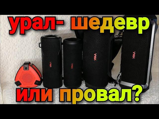 вся правда о портативных колонках урал!плюсы и минусы каждой модели!лучшие портативные колонки 2021?