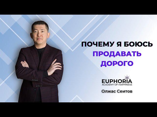 "Почему я боюсь продавать дорого?" | Олжас Сеитов