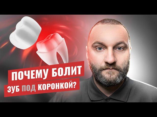  Почему болит зуб под коронкой, причины и методы лечения