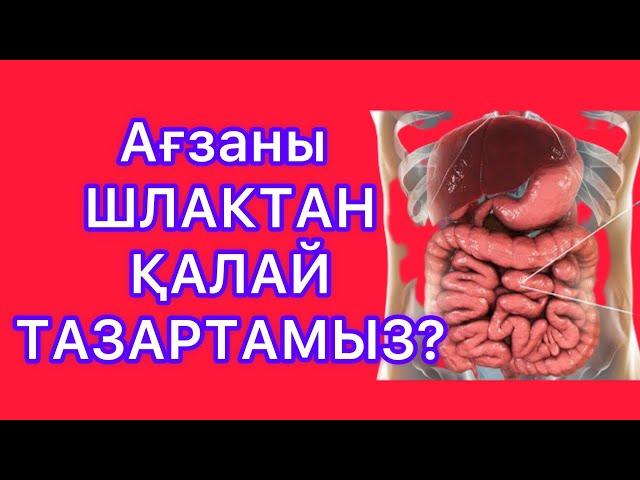 Шлактан ағзаны тазалау жолдары. #шлак #токсин #тазалану