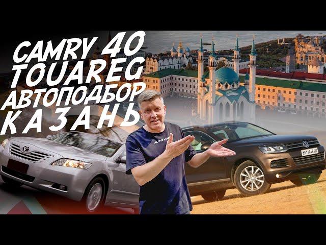 АВТОПОДБОР! CAMRY 40, VW TOUAREG! КАЗАНЬ. AUTOFACT