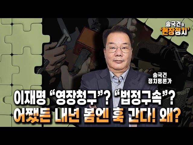 [송국건의 현장정치] 이재명 “영장청구”? “법정구속”? / 어쨌든 내년 봄엔 훅 간다! 왜?_240708