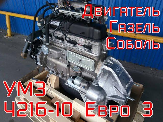 Двигатель УМЗ 4216-10 Евро 3 Газель Соболь