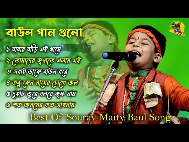 সৌরভ মাইতি বাউল | Best Of Sourav Maity Non Stop Baul | Video Juke Box