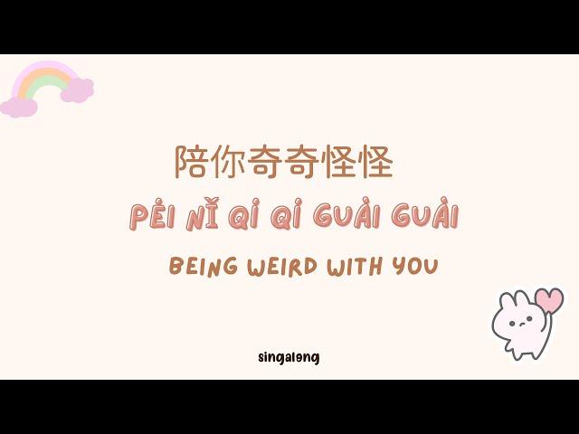 [Engsub/Pinyin] Pei ni qi qi guai guai Lyrics《陪你奇奇怪怪- 爱朵女孩 》