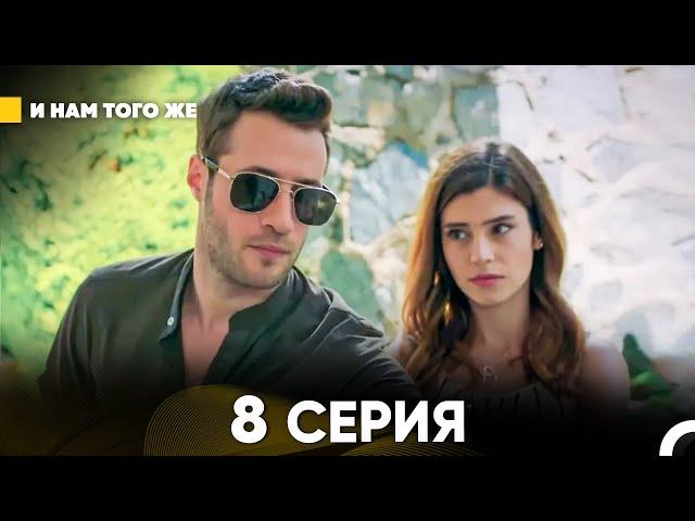 И Намтого Же 8 Серия (русский дубляж) FULL HD