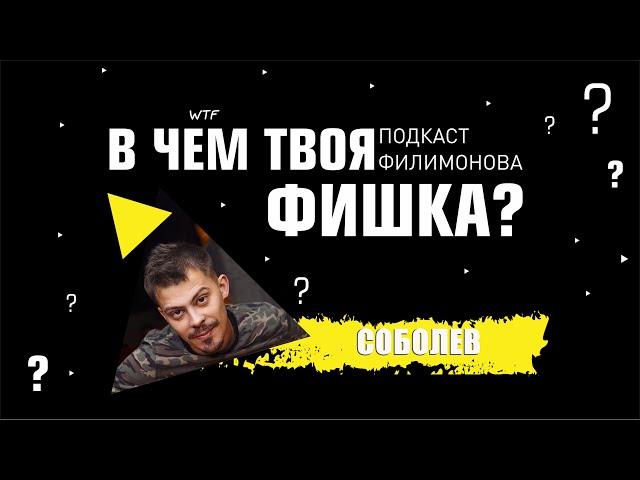 Павел Соболев | Павел Филимонов | В ЧЕМ ТВОЯ ФИШКА