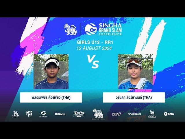 พลอยเพชร Vs วรินดา | SINGHA GRAND SLAM EXPERIENCE S8 (Girls U12 - RR1)