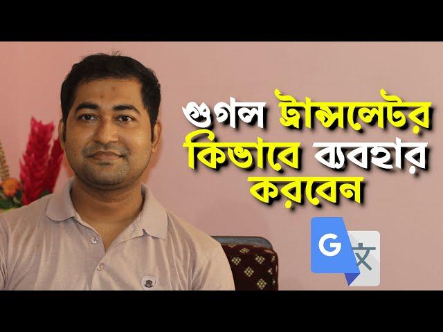 Translate English to Bangla - How to Use  Google Translator Complete Bangla Tutorial  #Imrajib