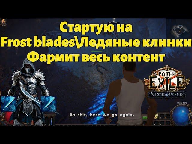 Хороший стартер для всего контента | poe 3.24 Frost Blades\Ледяные клинки