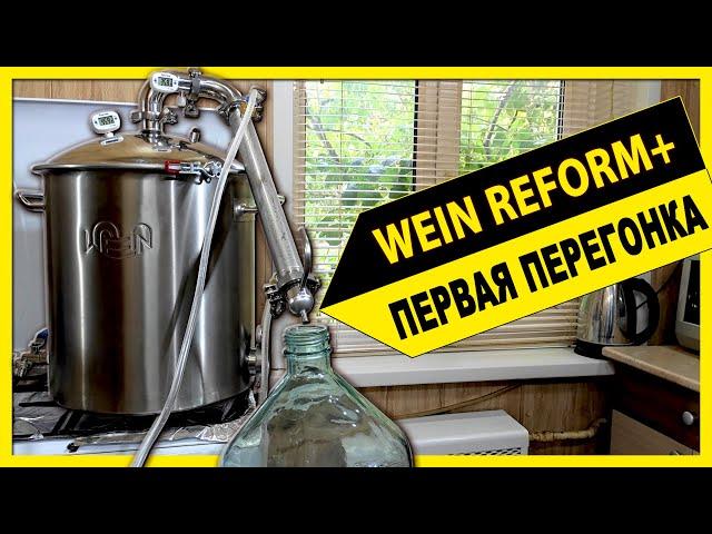  Самогонный аппарат Wein ReForm + первая перегонка браги