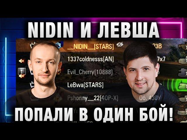 NIDIN ●  И ЛЕВША ПОПАЛИ В ОДИН БОЙ!