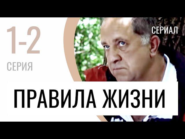 Сериал Правила жизни 1 и 2 серия - Мелодрама / Лучшие фильмы и сериалы