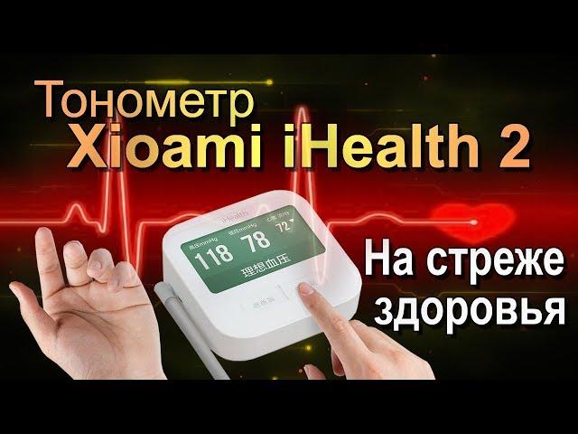 Smart тонометр от Xiaomi iHealth 2  Умный девайс на страже вашего здоровья