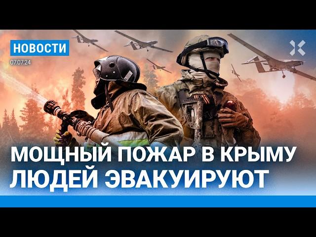 ️НОВОСТИ | МОЩНЫЙ ПОЖАР В КРЫМУ | ВЗРЫВЫ НА СКЛАДЕ БОЕПРИПАСОВ В ВОРОНЕЖЕ | ЛЮДЕЙ ЭВАКУИРУЮТ