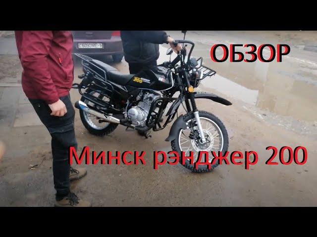 Минск рэнджер 200/ Minsk ranger 200 беглый взгляд лучшего эксперта