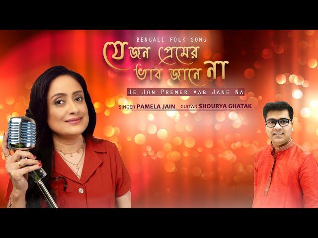 Je Jon Premer Vab Jane Na | Pamela Jain I Shourya Ghatak | Traditional Bengali Folk Song