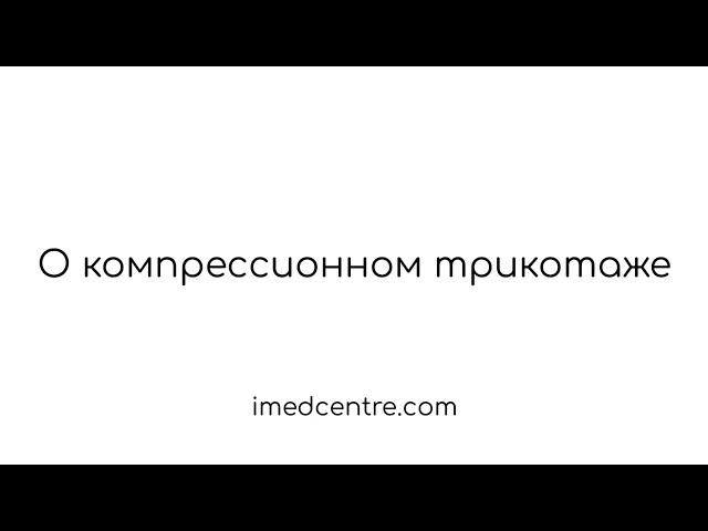 О компрессионном трикотаже