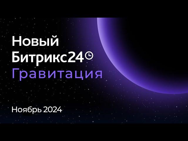 Презентация нового Битрикс24. 26 ноября 2024 г.