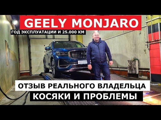 Год эксплуатации Geely Monjaro отзыв реального владельца и антикоррозийная экспертиза