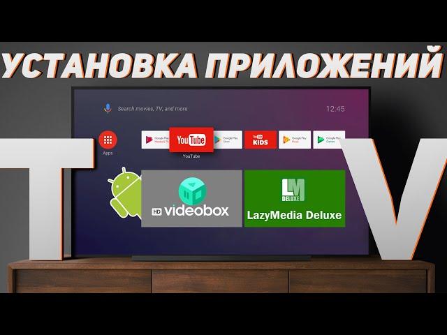 Как ЛЕГКО и БЫСТРО установить нужные приложения на Android TV